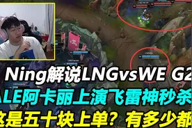 Ning解说LNGvsWE G2，这就是五十块上单吗？那么猛。给我来一车！视频封面