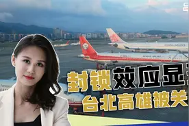 军演封锁效应显现，台岛多处港口受影响，台北高雄被“关门”视频封面
