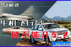 战斗机飞行员真的不能开汽车？这事到底是不是真的？视频封面