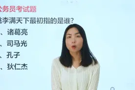 公考：桃李满天下最初指的是谁？第一反应是孔子你就错了视频封面