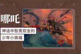 哪吒——神话中智勇双全的少年小英雄视频封面