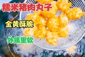 做糯米猪肉丸子，不要直接下锅炸，多加一步，金黄酥脆，外焦里软视频封面