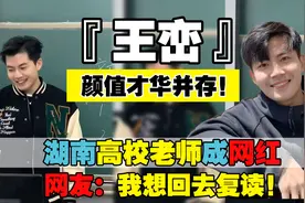 颜值才华并存！湖南高校老师成网红，网友：我想回去复读！视频封面