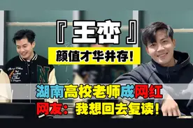 颜值才华并存！湖南高校老师成网红，网友：我想回去复读！视频封面
