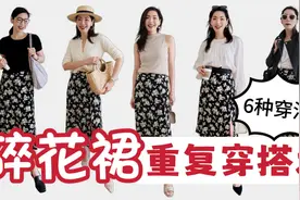 2023年碎花裙穿搭方法 | 一衣多搭🔥 最实用的重复穿搭术视频封面