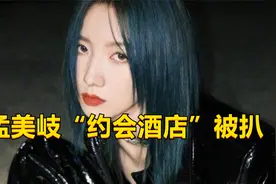 孟美岐与陈令韬所住酒店被扒，房价上万一晚，服务员签署保密协议视频封面