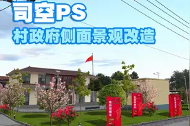 【司空侠PS教程】新农村景观项目提升之村政府空地景观党建标识视频封面
