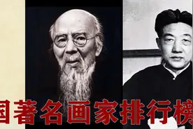 中国画家排行榜，中国30位著名画家排名：齐白石，徐悲鸿、郑板桥视频封面