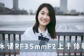 佳能rf用户的新选择，永诺RF35mmF2 测评体验VS RF35mmF1.8视频封面