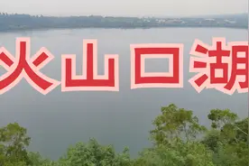 湖光岩玛珥湖，火山喷发形成的视频封面