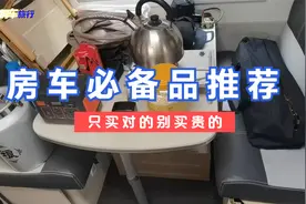 房车旅行四年积累下来的房车必买品，先收藏后买少花冤枉钱视频封面