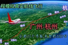全程模拟航线飞行，广州飞往杭州13个导航点，航路里程1107公里视频封面