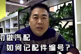 做汽配如何记零配件编号？西安海子重卡车法士特变速器视频封面