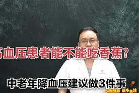 高血压患者能不能吃香蕉？医生建议降低血压，需要做到3件事！视频封面