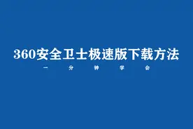 360安全卫士极速版电脑版在哪下？来看教程视频封面
