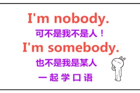 老外说I'm nobody什么意思？我不是人？ 老外会笑死！快来学习视频封面