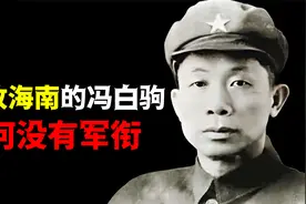解放海南时冯白驹立下功勋，获得三枚一级勋章，最后结局如何？视频封面