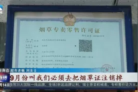 “烟草证”政策收紧 幼儿园附近商店不能销售烟草视频封面