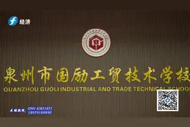 《品牌福建》走进泉州市国励工贸技术学校视频封面