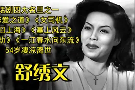 舒绣文，话剧名旦《新旧上海》《一江春水向东流》，54岁凄凉离世视频封面