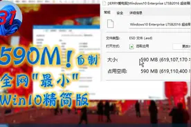 590M的WIN10!现存全网最小![我的第一个视频]视频封面