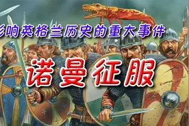 影响英格兰历史的重大事件：诺曼征服视频封面