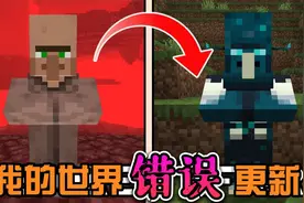 我的世界：关于mc错误更新游戏更新的故事视频封面