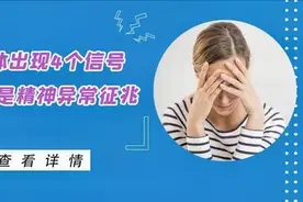 身体出现4个信号，可能是精神分裂症的前期症状，很多人直接忽略视频封面