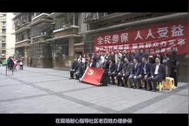 重庆审计局党史学习教育正当时  社保审计解决群众身边事视频封面