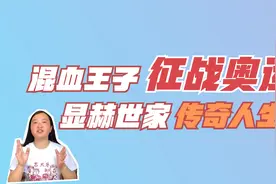 奥运会真白马王子，英国皇家后裔，代表中国参赛，一出生就是传奇视频封面