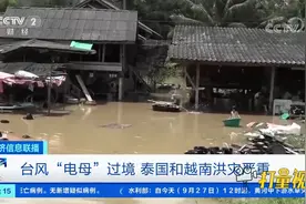 台风“电母”过境，泰国和越南洪灾严重|经济信息联播视频封面