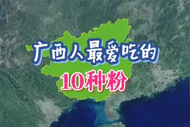 广西人最爱吃的10种粉，你吃过多少种？视频封面