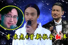 李袁杰又抄袭？4首新歌全翻车，网友：张国荣、张学友你都敢抄？视频封面