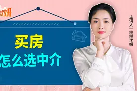 买房应该怎么选中介？看完房产专家举的例子，你就明白了视频封面