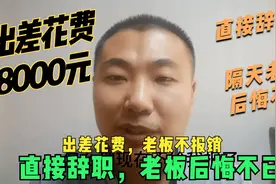 出差花费8000元，老板不给不报销，第二天老板后悔不已视频封面