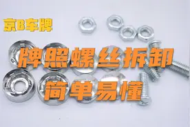 车牌拆装不用人，轻松简单省20，分分钟搞定视频封面