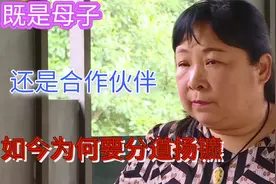 他们既是母子又是合作伙伴，如今为何要分道扬镳？视频封面