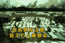 灾难电影《感染列岛》，日本爆发流感病毒，两个月死亡300万人！视频封面