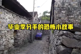 关于毕业季分手的恐怖小故事视频封面