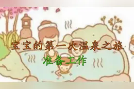 宝宝第一次泡温泉都要准备些什么呢视频封面