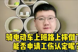 骑电动车上班路上摔倒了，能否申请工伤认定呢？视频封面