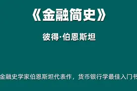 《金融简史》金融史学家伯恩斯坦代表作，货币银行学最佳入门书视频封面