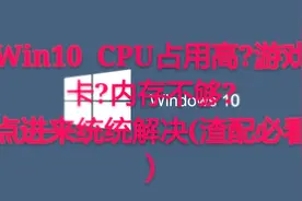 Win10极限优化，渣配必看，游戏帧数翻倍提视频封面
