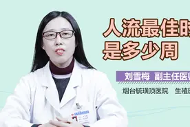 人流最佳时间是多少周？视频封面
