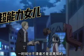 男人捡到一个女儿，竟拥有超能力，单枪匹马就能端了黑帮老巢视频封面