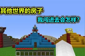 MC我的世界：三个其他世界的房子，进里面会有什么事情发生视频封面