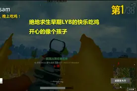 几年前绝地求生都是LYB，全程匍匐前进，吃一鸡开心能开心一整天视频封面