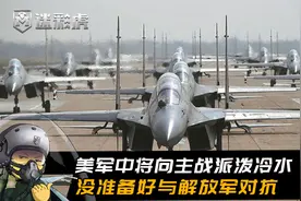 美军中将：目前没能力与解放军对抗，很多人不知道解放军真正实力视频封面
