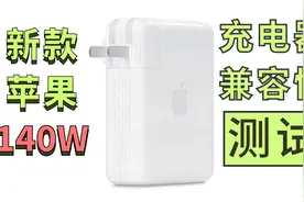 全网首发苹果新款MacBook 140W USB PD3.1适配器快充兼容性测试视频封面