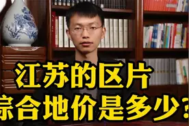 江苏征地每亩补偿多少？看这个视频就知道了视频封面